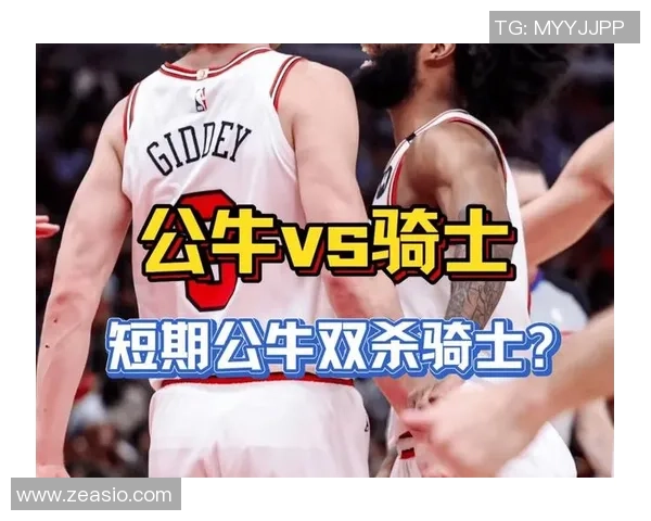 公牛对骑士比赛直播地址及观看方式详解